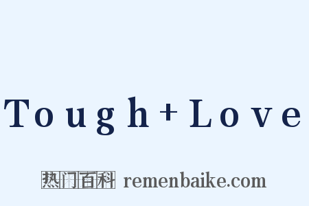 Tough+Love是什么意思的图片